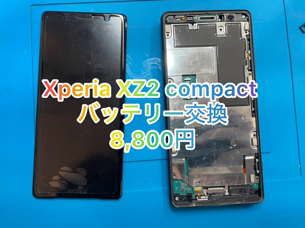 XperiaXZ2Compact（エクスペリア）のバッテリー交換は「スマホ修理工房池袋P‘パルコ店」にご用命ください☆彡